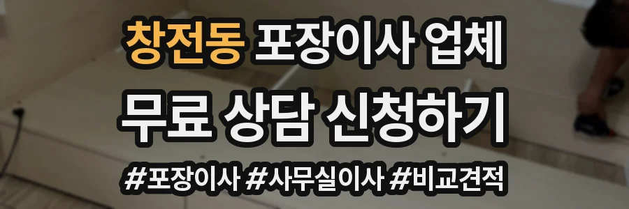 창전동 포장이사 업체