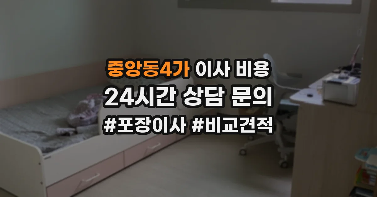 중앙동4가 이사 비용