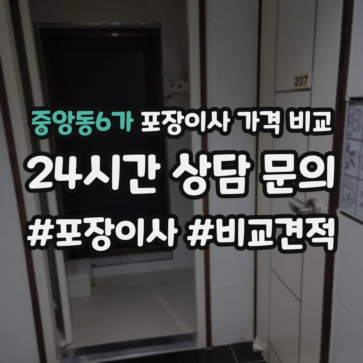 중앙동6가 포장이사 가격 비교
