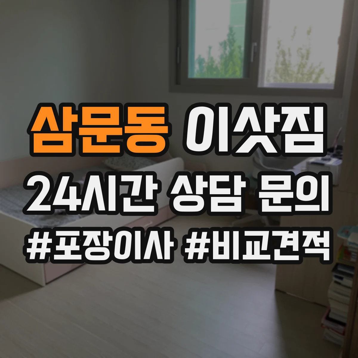 삼문동 이삿짐