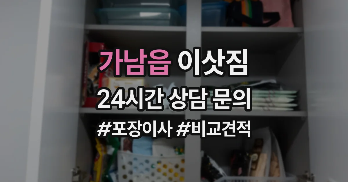 가남읍 이삿짐
