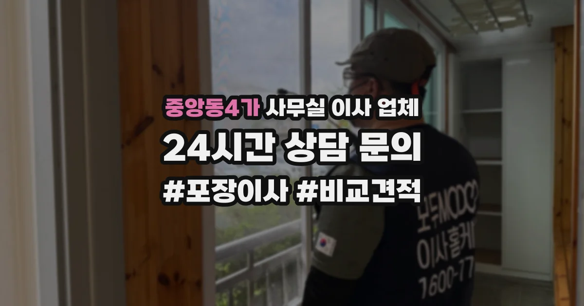 중앙동4가 사무실 이사 업체