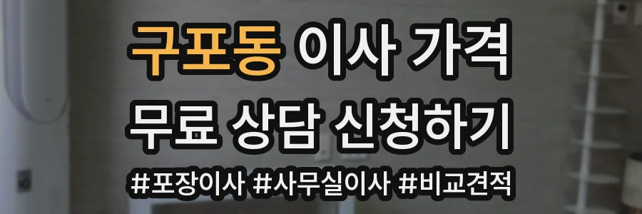 구포동 이사 가격