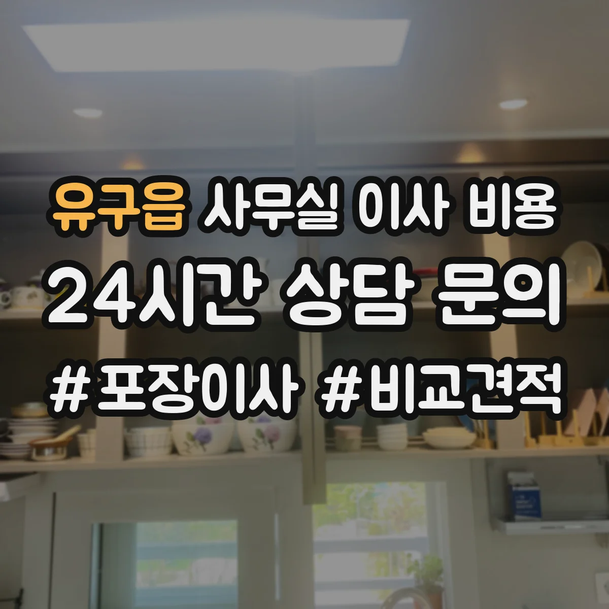 유구읍 사무실 이사 비용