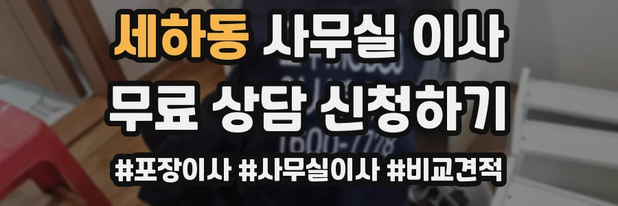 세하동 사무실 이사
