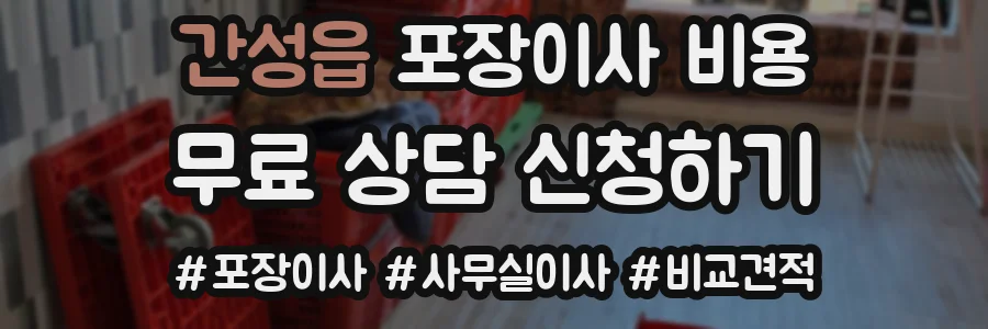 간성읍 포장이사 비용