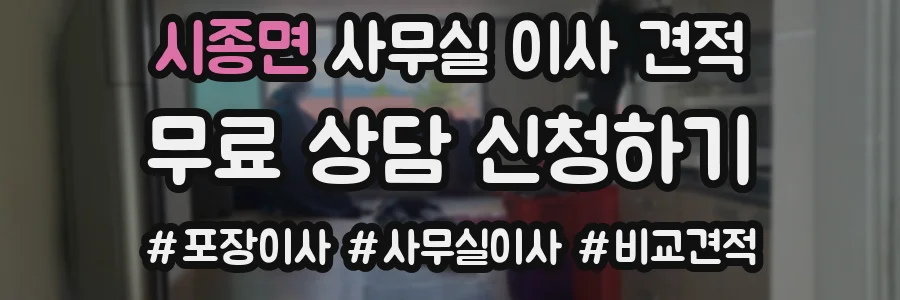 시종면 사무실 이사 견적