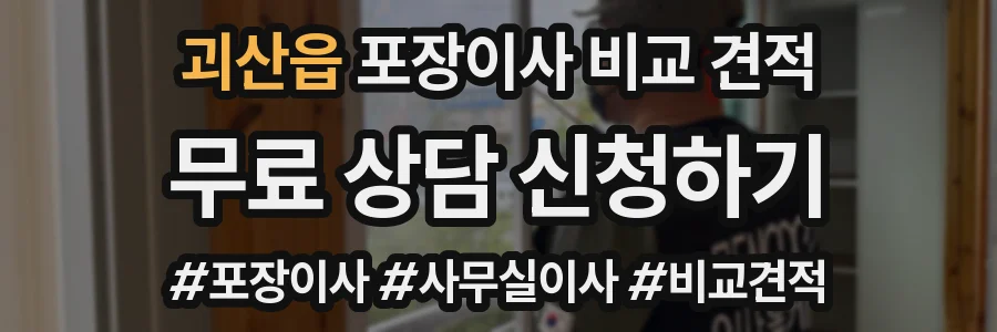 괴산읍 포장이사 비교 견적