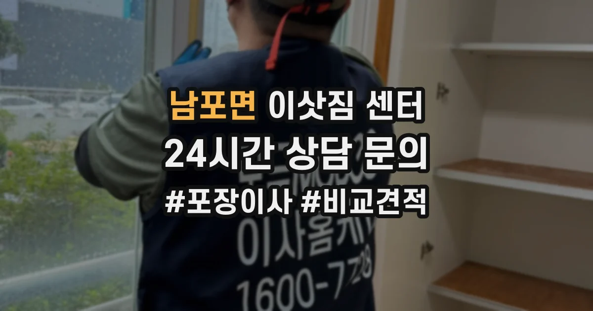 남포면 이삿짐 센터