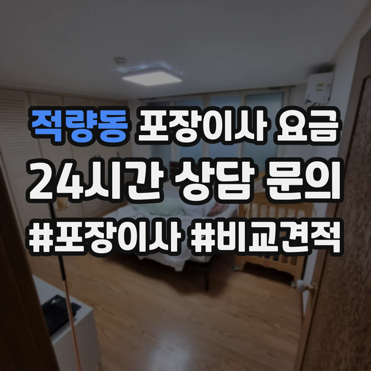 적량동 포장이사 요금