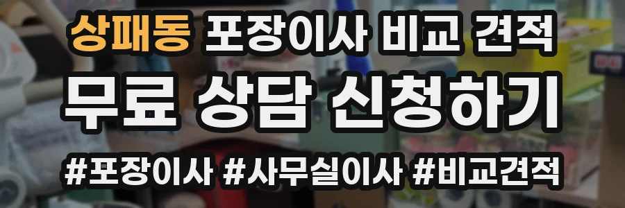 상패동 포장이사 비교 견적