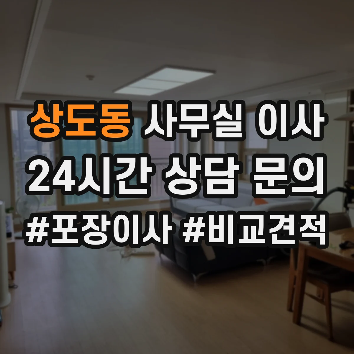상도동 사무실 이사 견적 비교 시 꼭 확인할 항목들