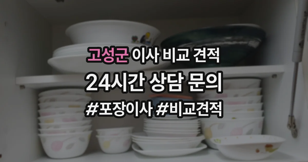 고성군 이사 비교 견적