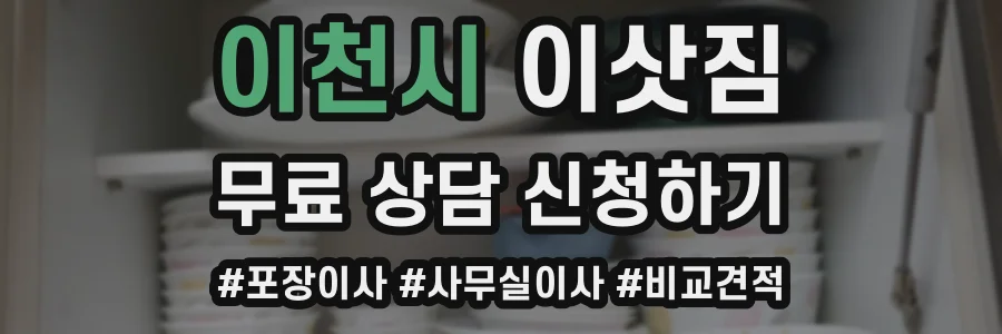 이천시 이삿짐
