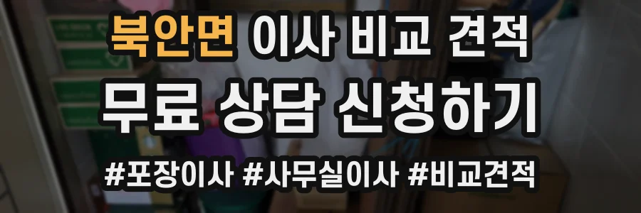 북안면 이사 비교 견적