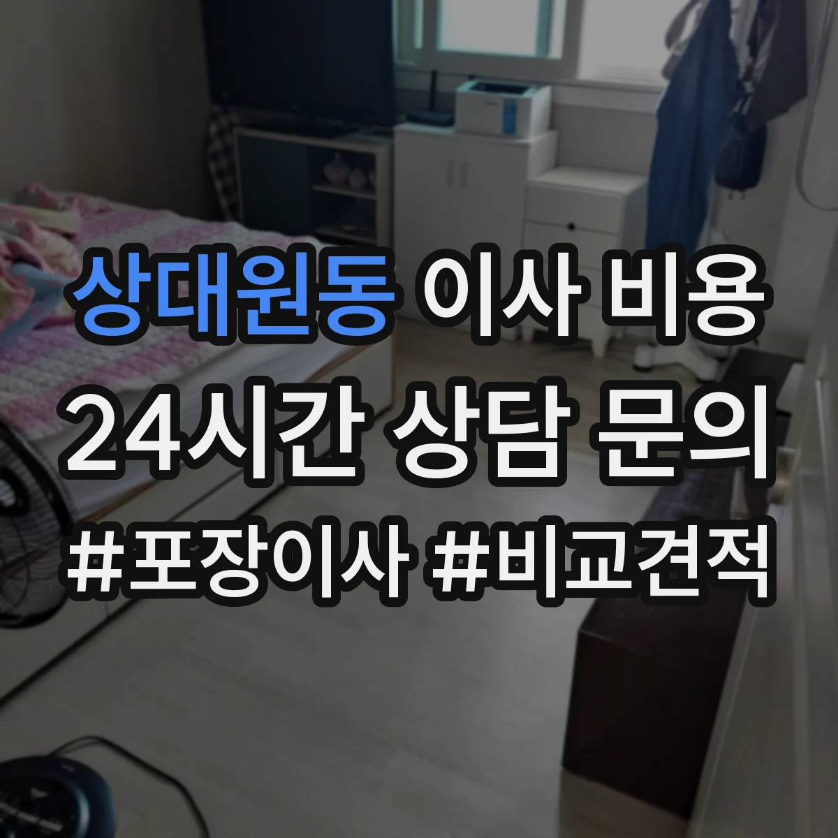 상대원동 이사 비용