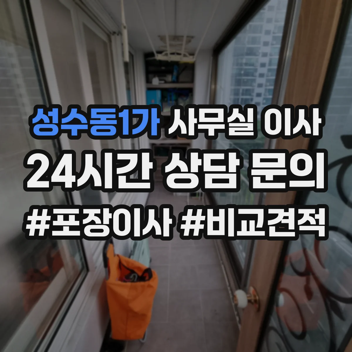 성수동1가 사무실 이사