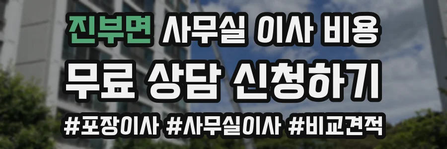 진부면 사무실 이사 비용