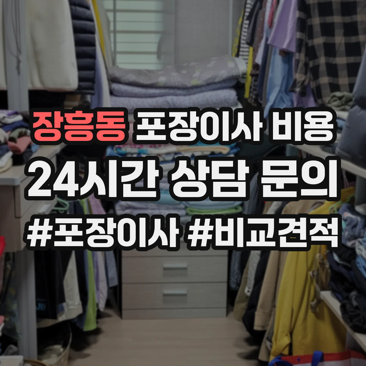 장흥동 포장이사 비용