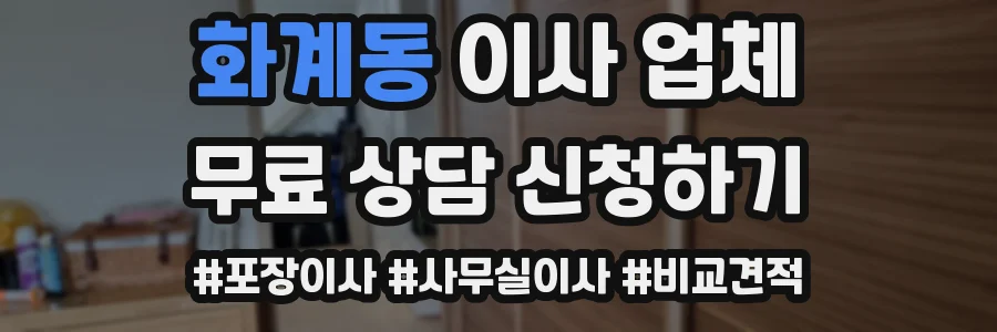 화계동 이사 업체