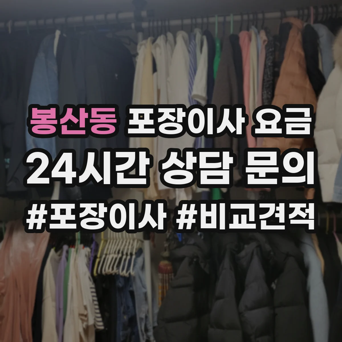 봉산동 포장이사 요금