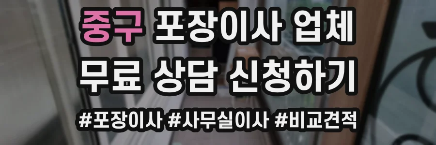 중구 포장이사 업체