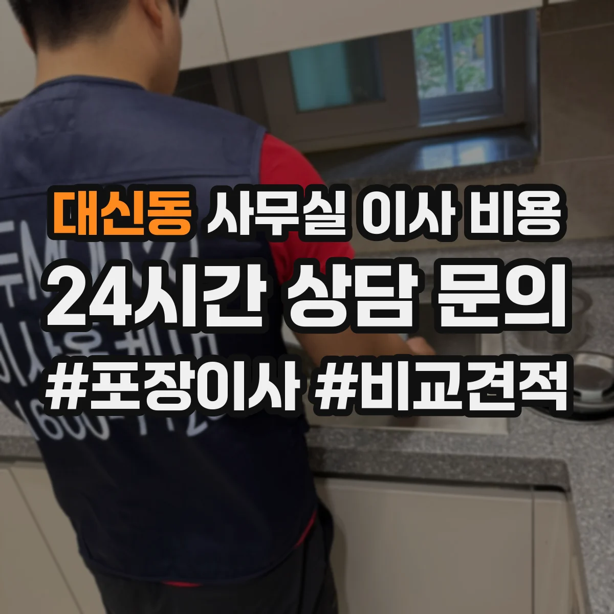 대신동 사무실 이사 비용