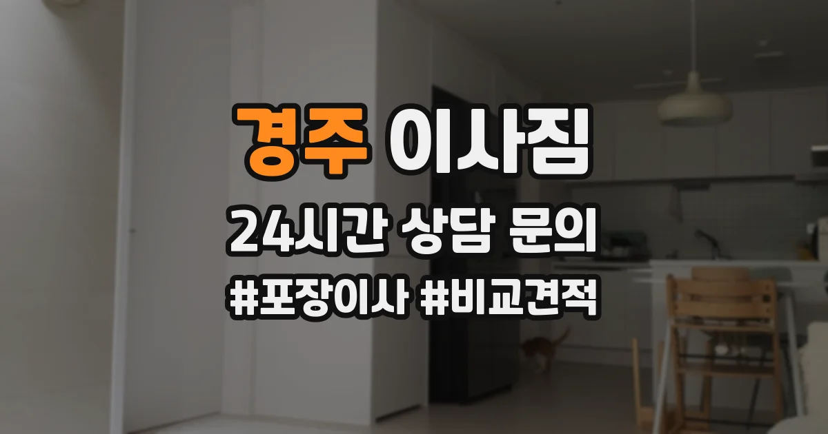 경주 이사짐