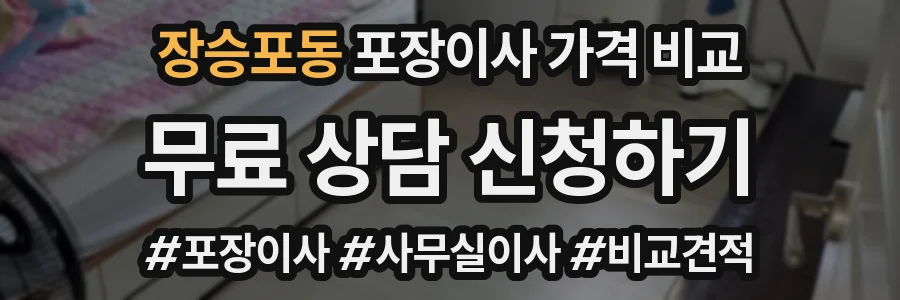 장승포동 포장이사 가격 비교