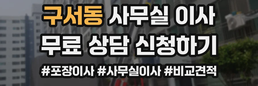 구서동 사무실 이사