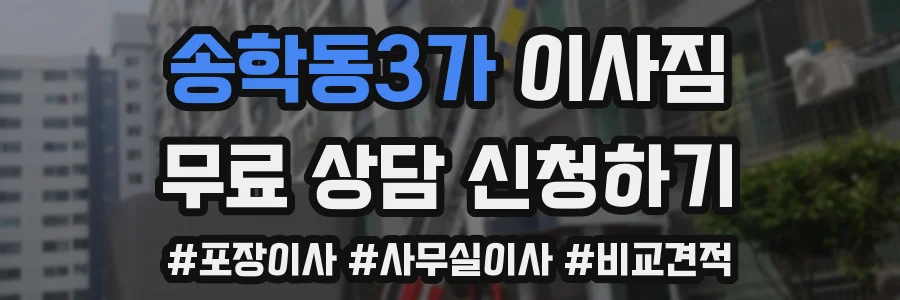 송학동3가 이사짐