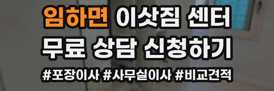 임하면 이삿짐 센터