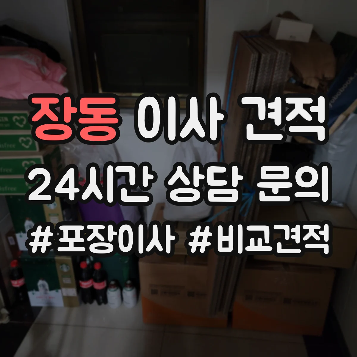 장동 이사 견적