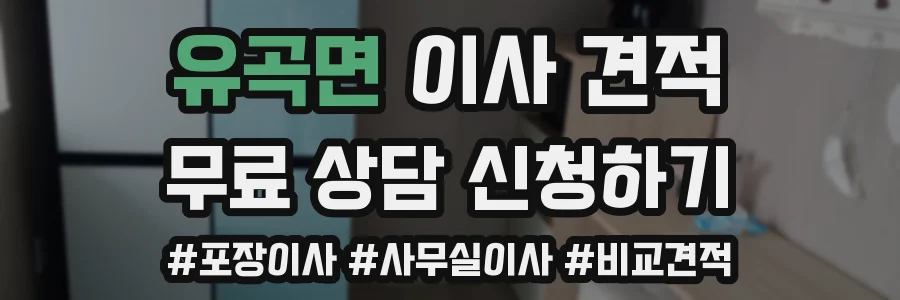 유곡면 이사 견적