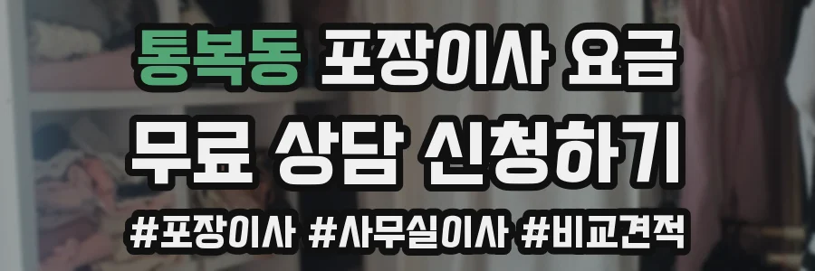 통복동 포장이사 요금