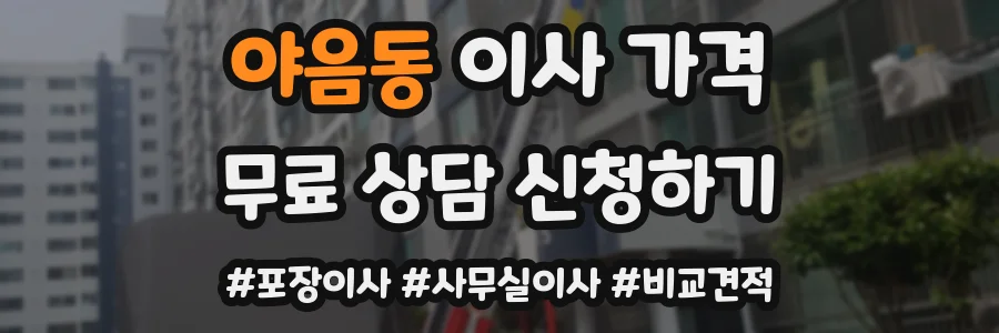 야음동 이사 가격