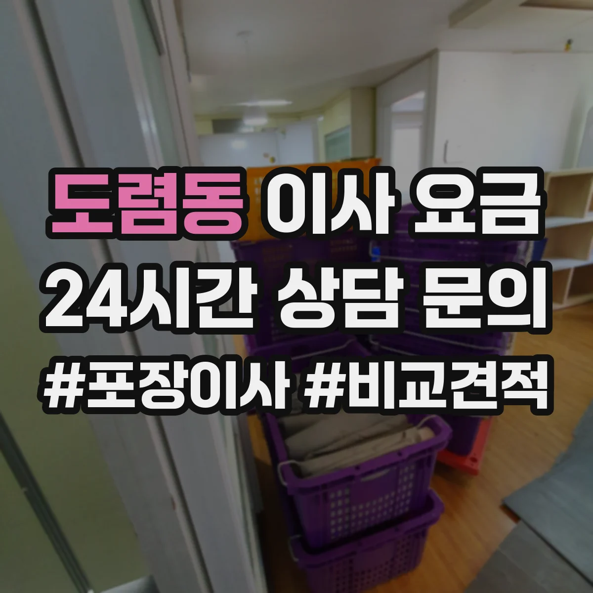 도렴동 이사 요금