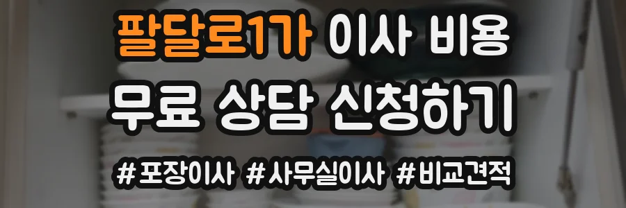팔달로1가 이사 비용