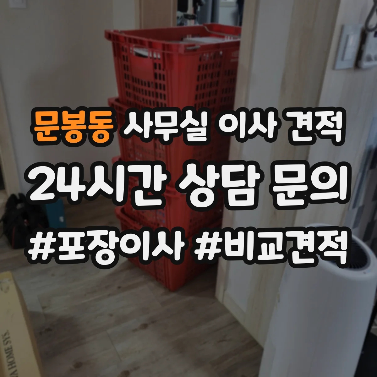 문봉동 사무실 이사 견적