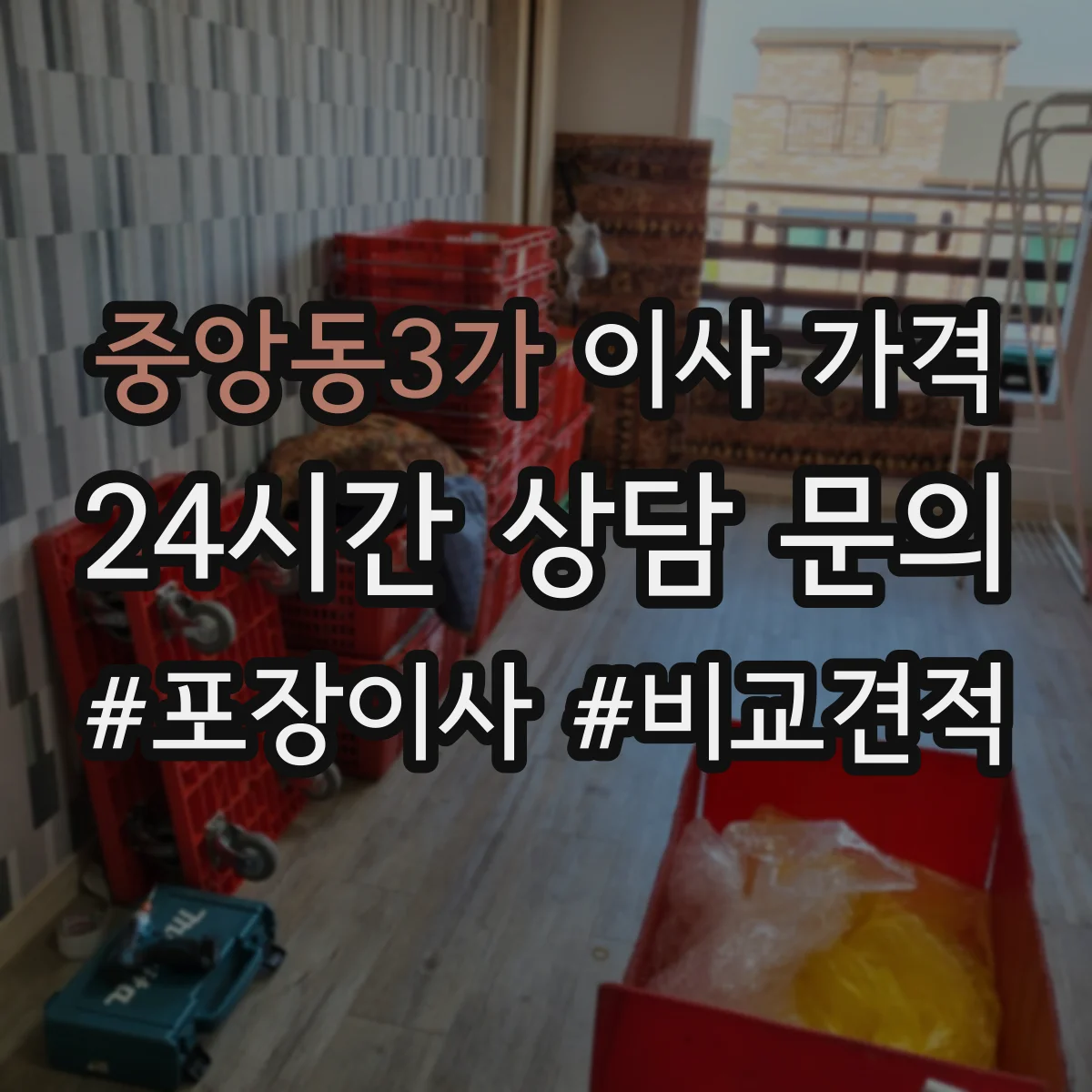 중앙동3가 이사 가격