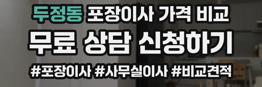 두정동 포장이사 가격 비교