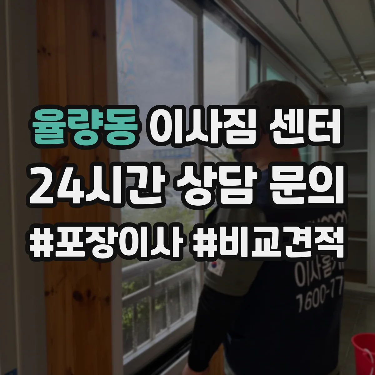 율량동 이사짐 센터