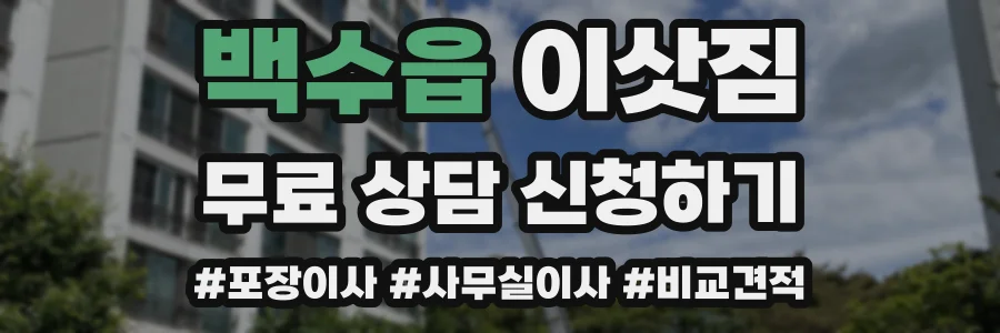 백수읍 이삿짐