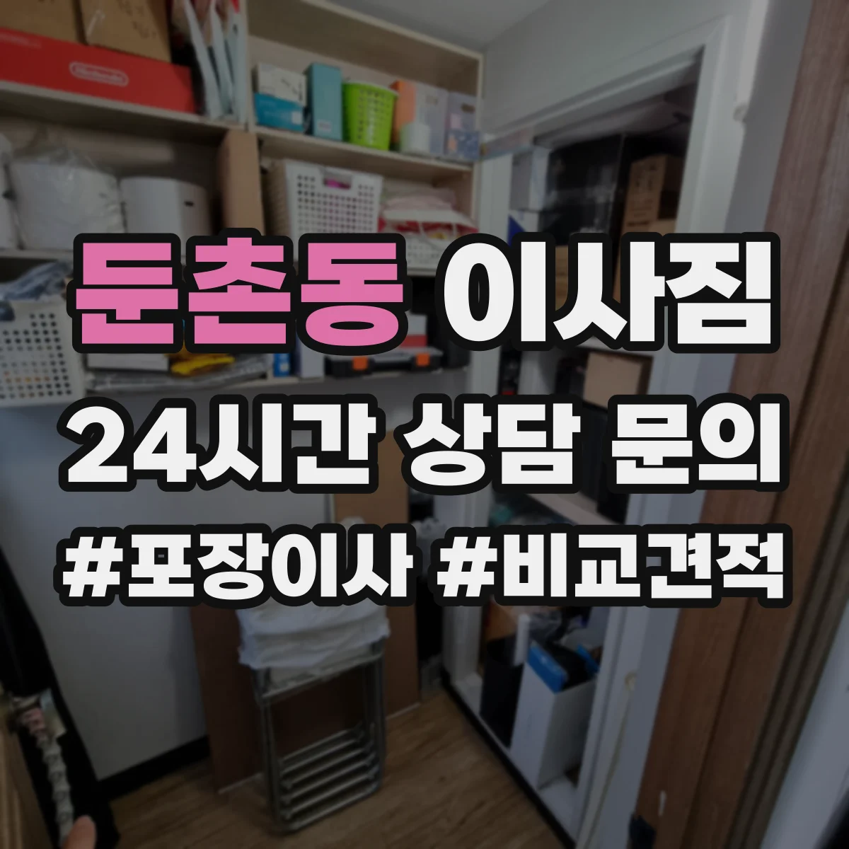 둔촌동 이사짐