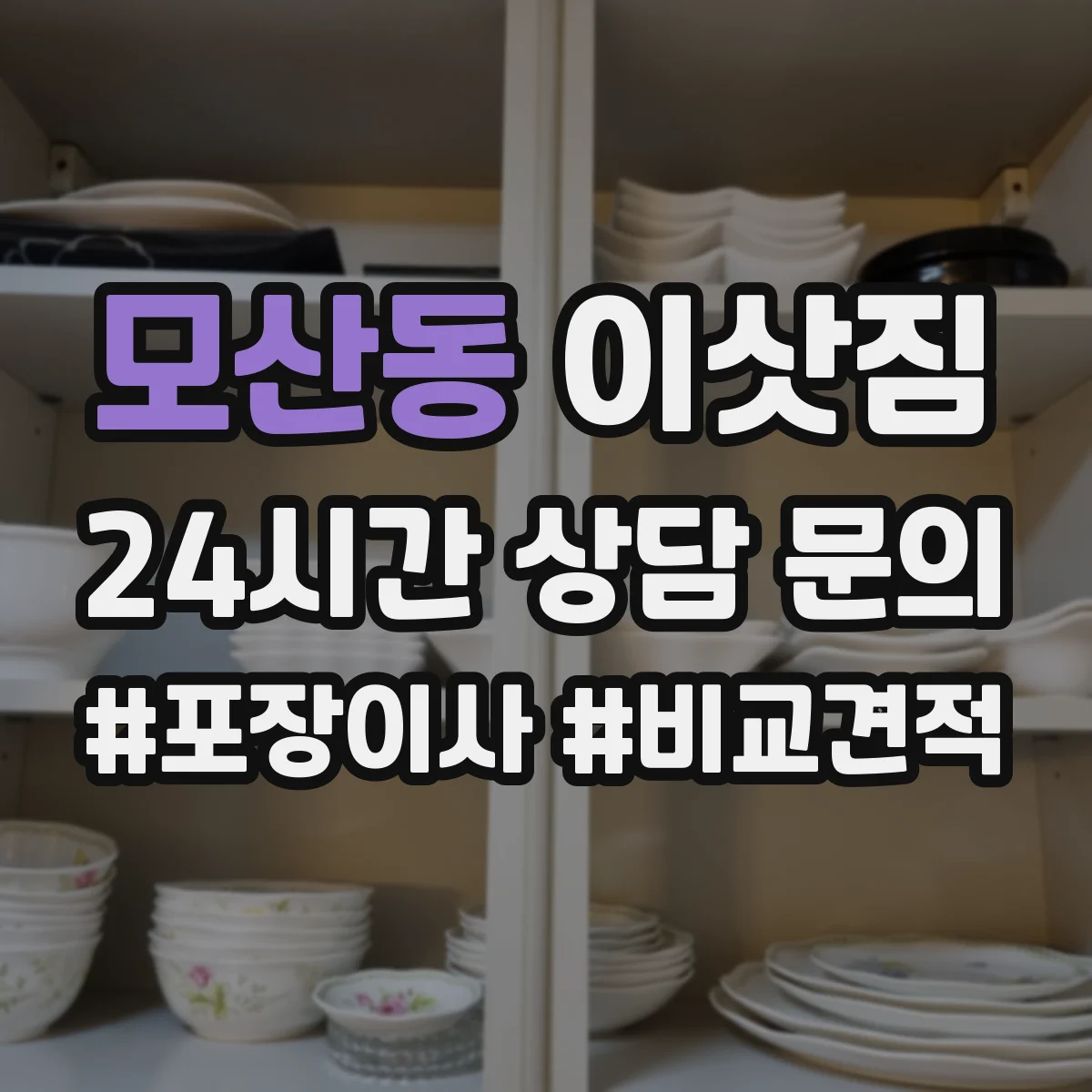 모산동 이삿짐