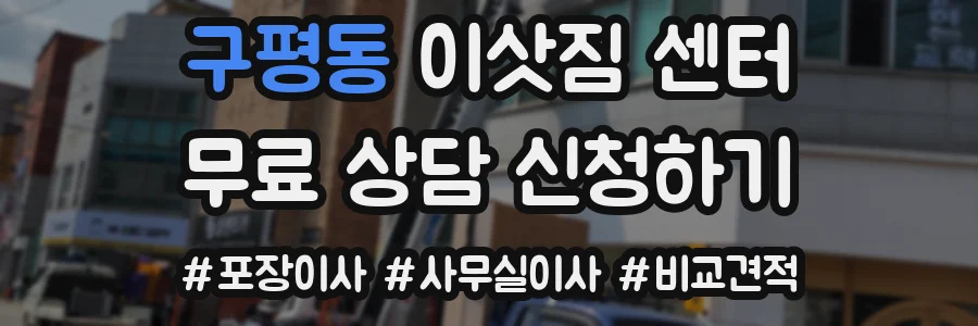 구평동 이삿짐 센터