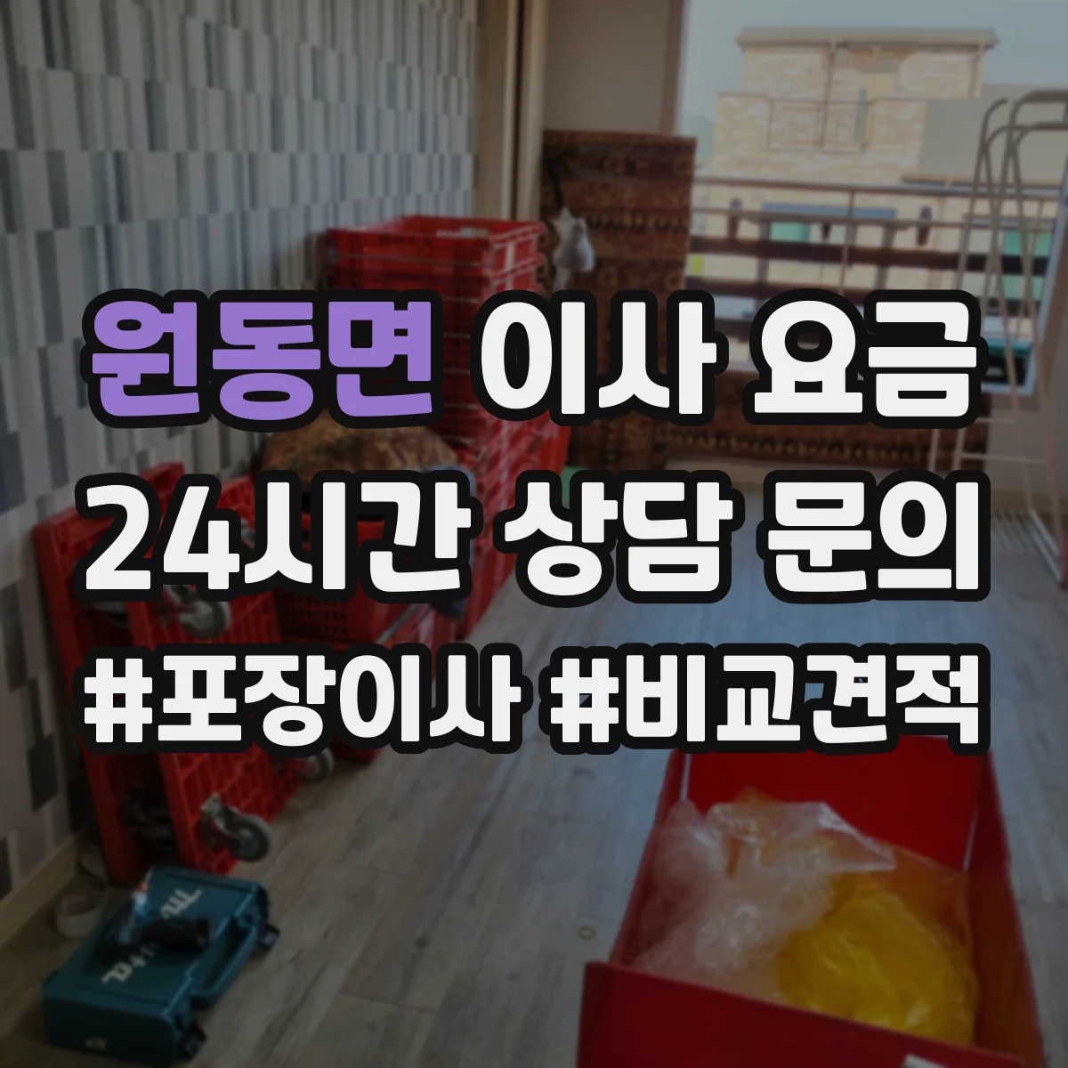 원동면 이사 요금