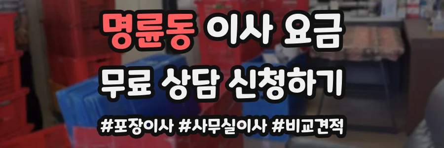 명륜동 이사 요금