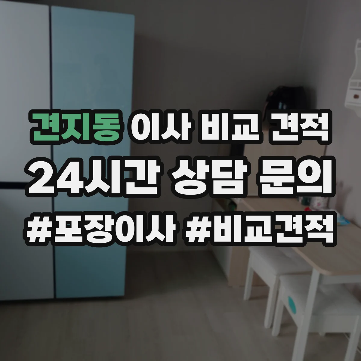 견지동 이사 비교 견적