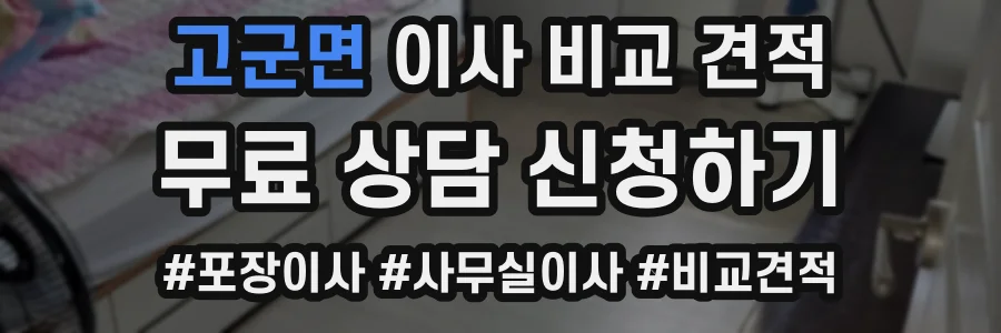 고군면 이사 비교 견적